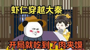 开局就得肉夹馍 - 有声动漫 (2024) 海报