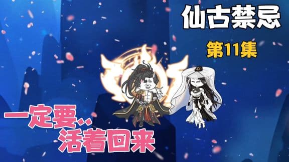 仙古禁忌 - 有声动漫 (2024) 海报