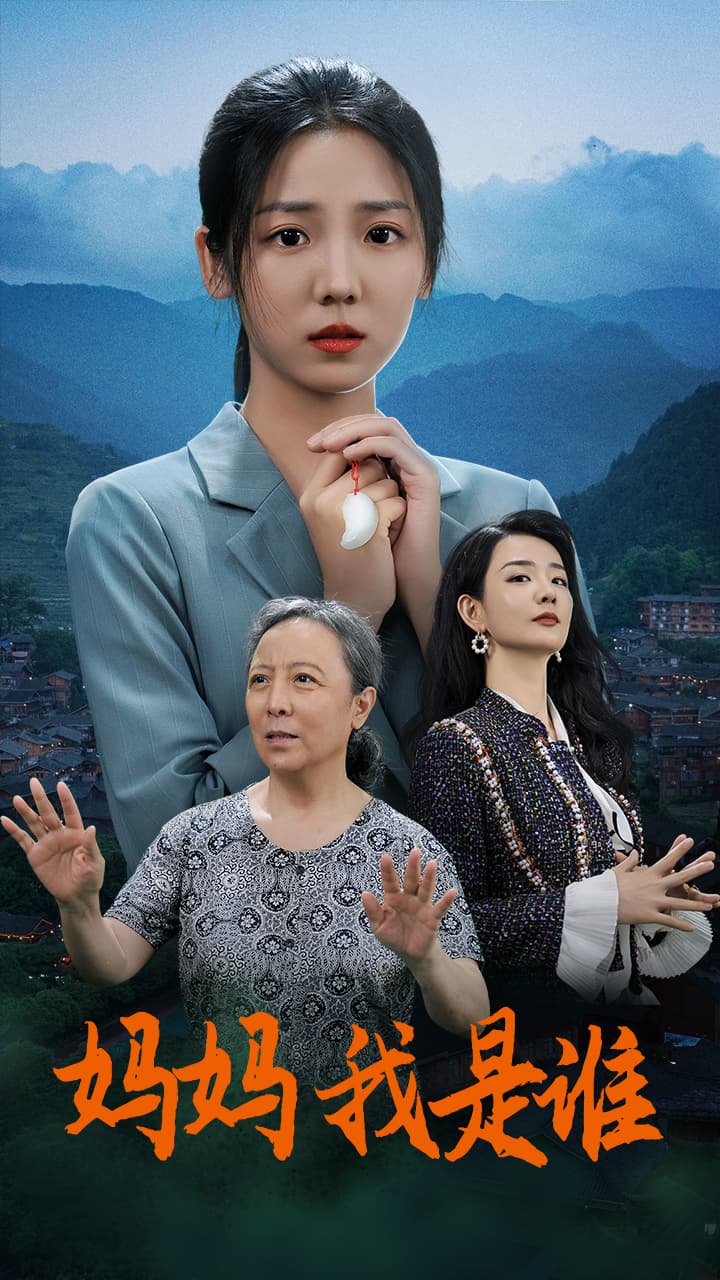 妈妈，我是谁 - 现代都市 (2024) 海报