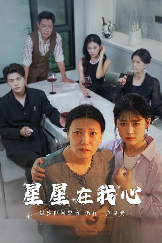 星星在我心短剧版 - 现代都市 (2024) 海报