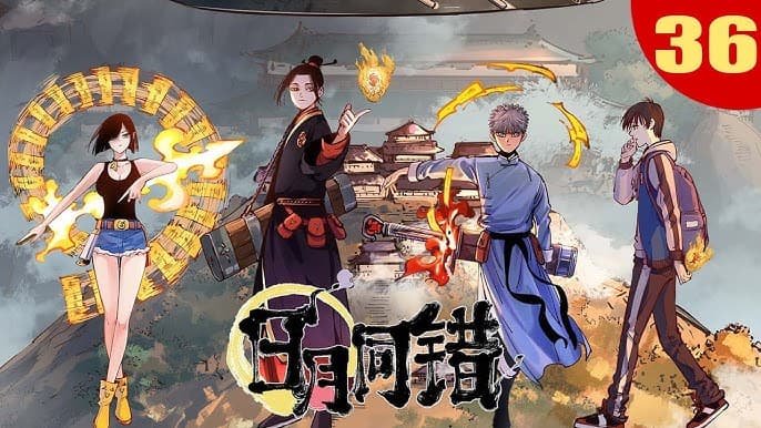 日月同错 - 有声动漫 (2024) 海报