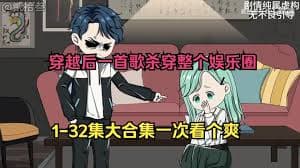 穿越后一首歌杀穿整个娱乐圈 - 有声动漫 (2024) 海报