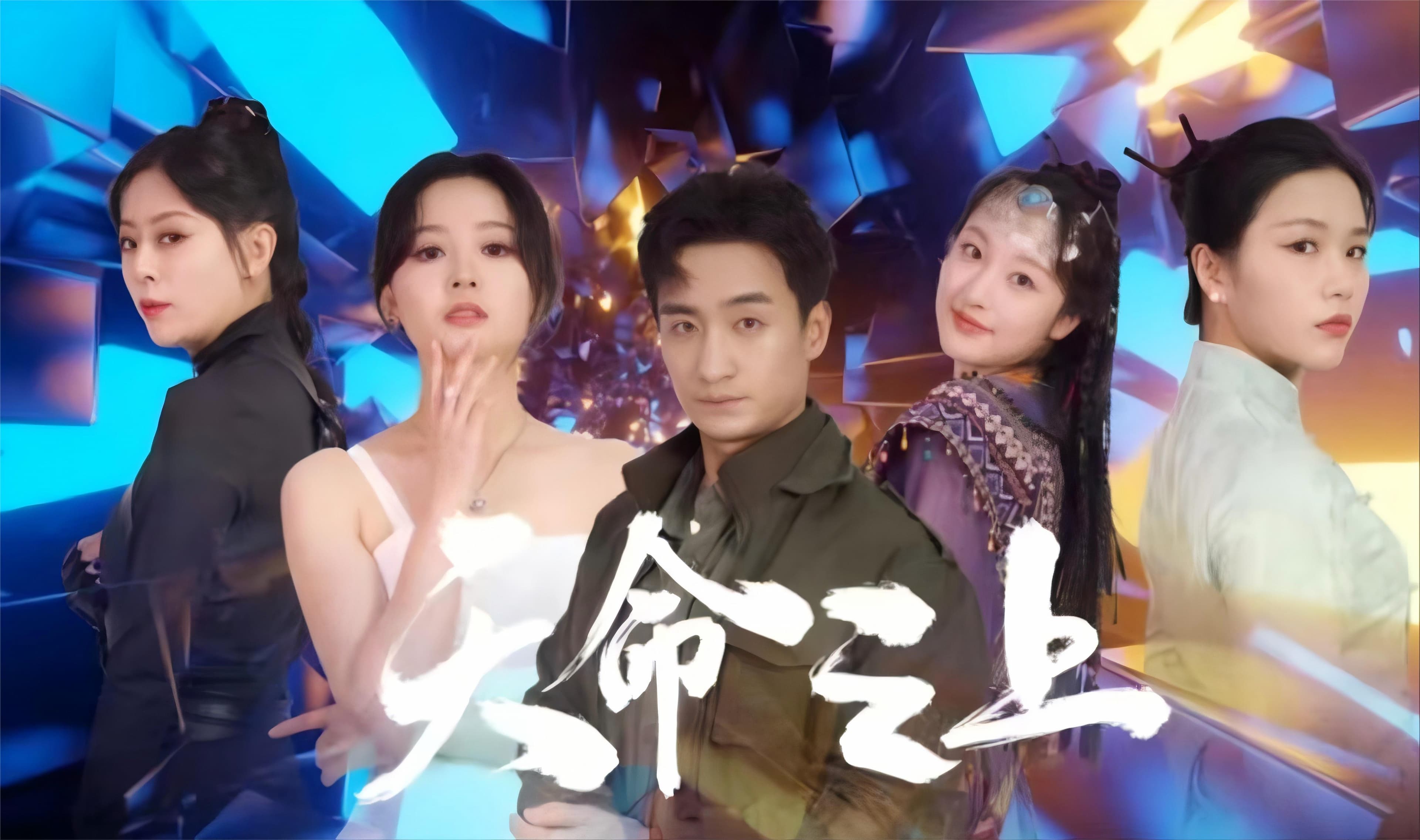 天命之上短剧 - 反转爽剧 (2024) 海报