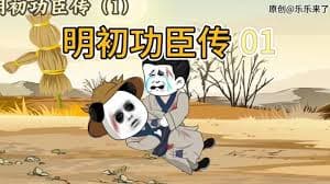 明初功臣传 - 有声动漫 (2024) 海报