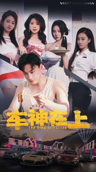 车神在上$飞驰人生之教练在上 - 现代都市 (2024) 海报