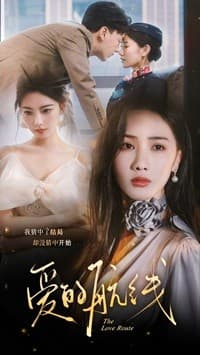 爱的航线 - 女频恋爱 (2024) 海报