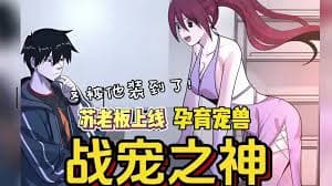 战宠之神 - 有声动漫 (2024) 海报