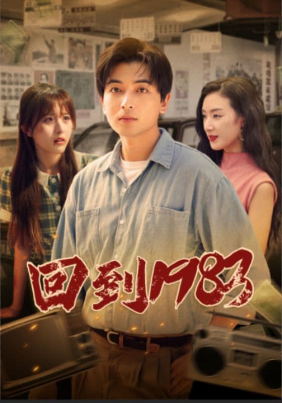 回到1983 - 年代穿越 (2024) 海报