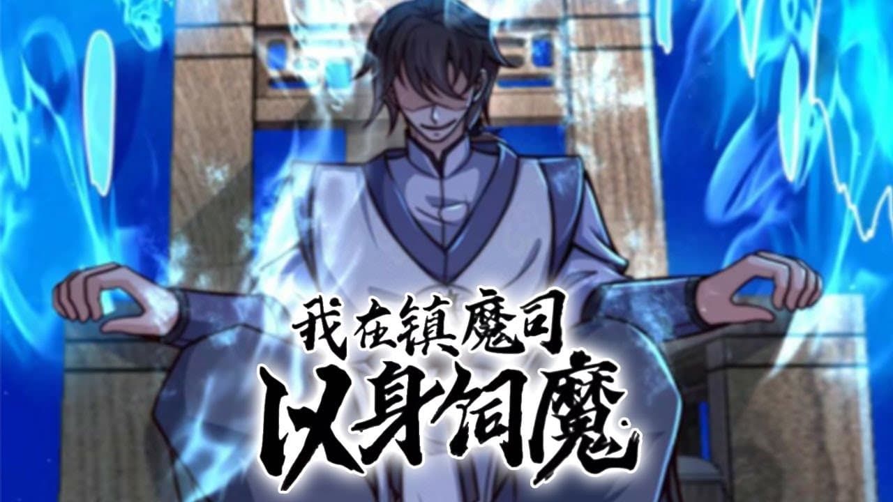 我在镇魔司以身伺魔 - 有声动漫 (2024) 海报