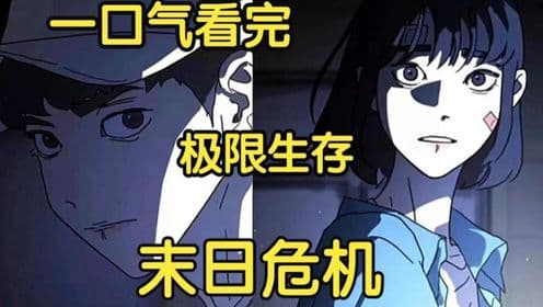 极限生存末日危机 - 有声动漫 (2024) 海报