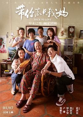 带你去见我妈【影视解说】 - 影视解说 (2022) 海报