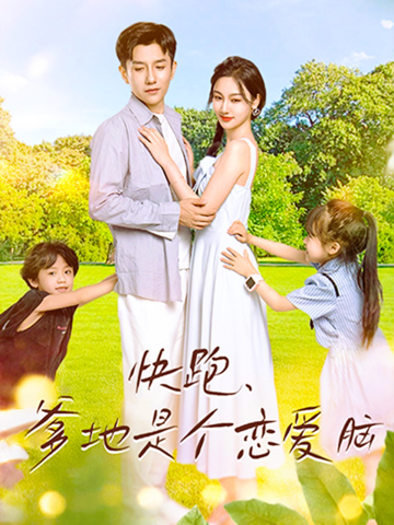 快跑，爹地是个恋爱脑 - 女频恋爱 (2024) 海报