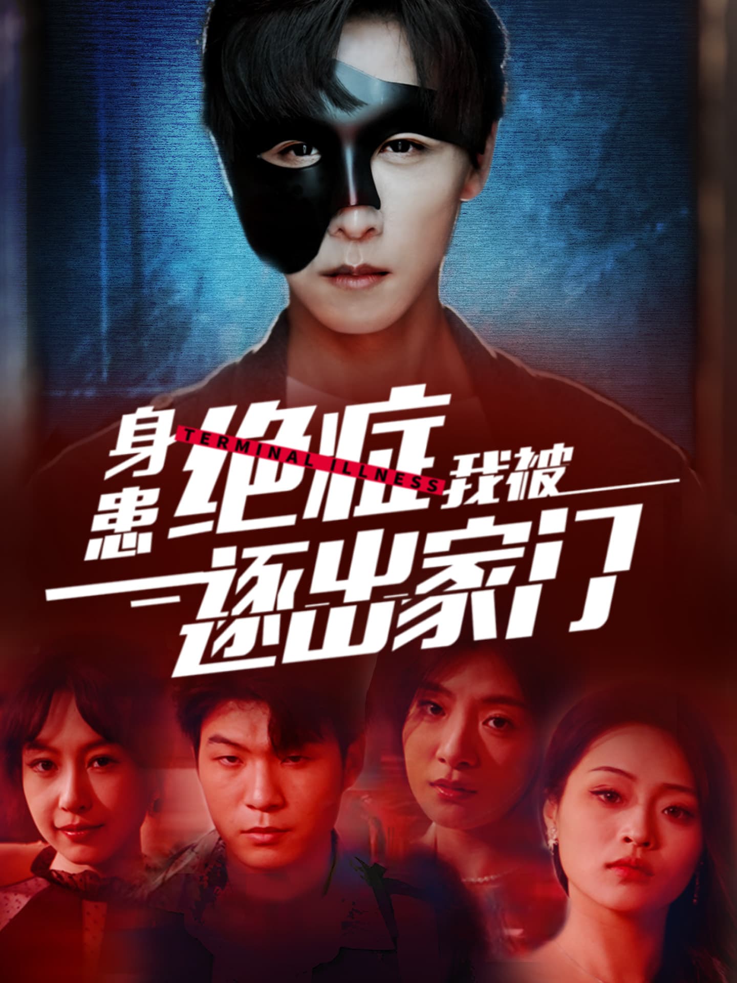 身患绝症后我被逐出家门 - 反转爽剧 (2024) 海报