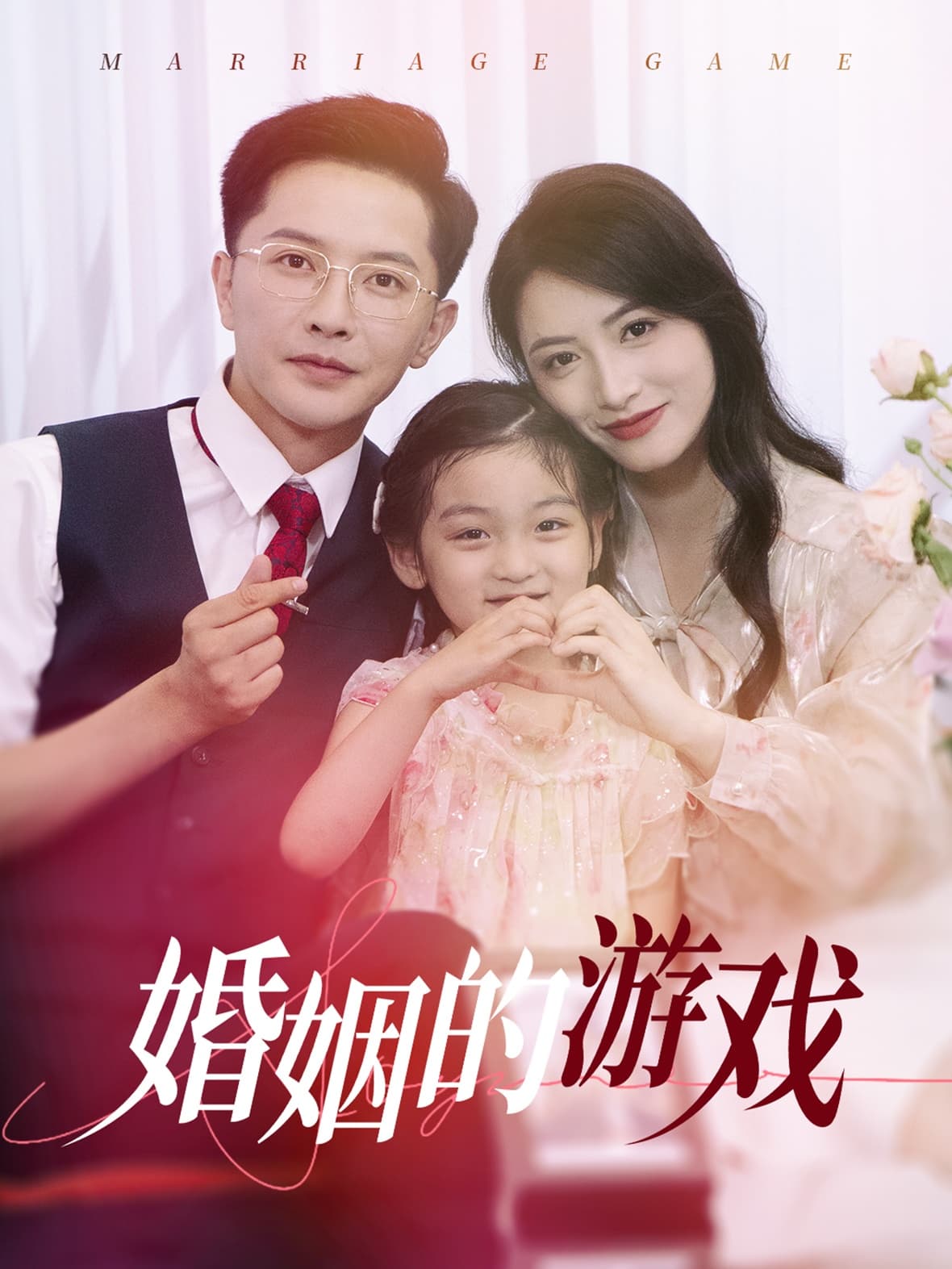 婚姻的游戏 - 现代都市 (2024) 海报