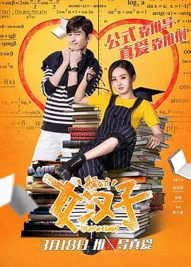 女汉子真爱公式【影视解说】 - 影视解说 (2016) 海报