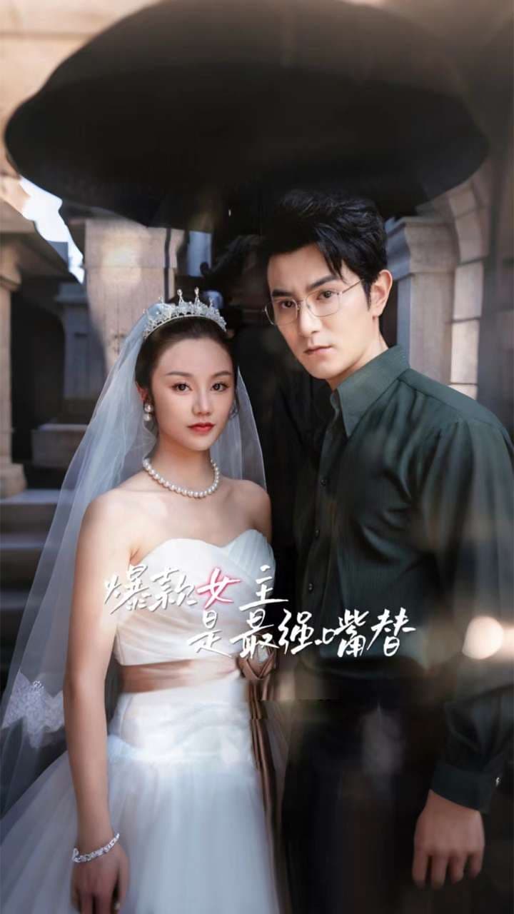 爆款女主是最强嘴替 - 年代穿越 (2024) 海报