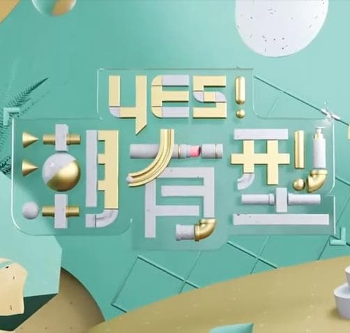 Yes！潮有型 - 港台综艺 (2020) 海报