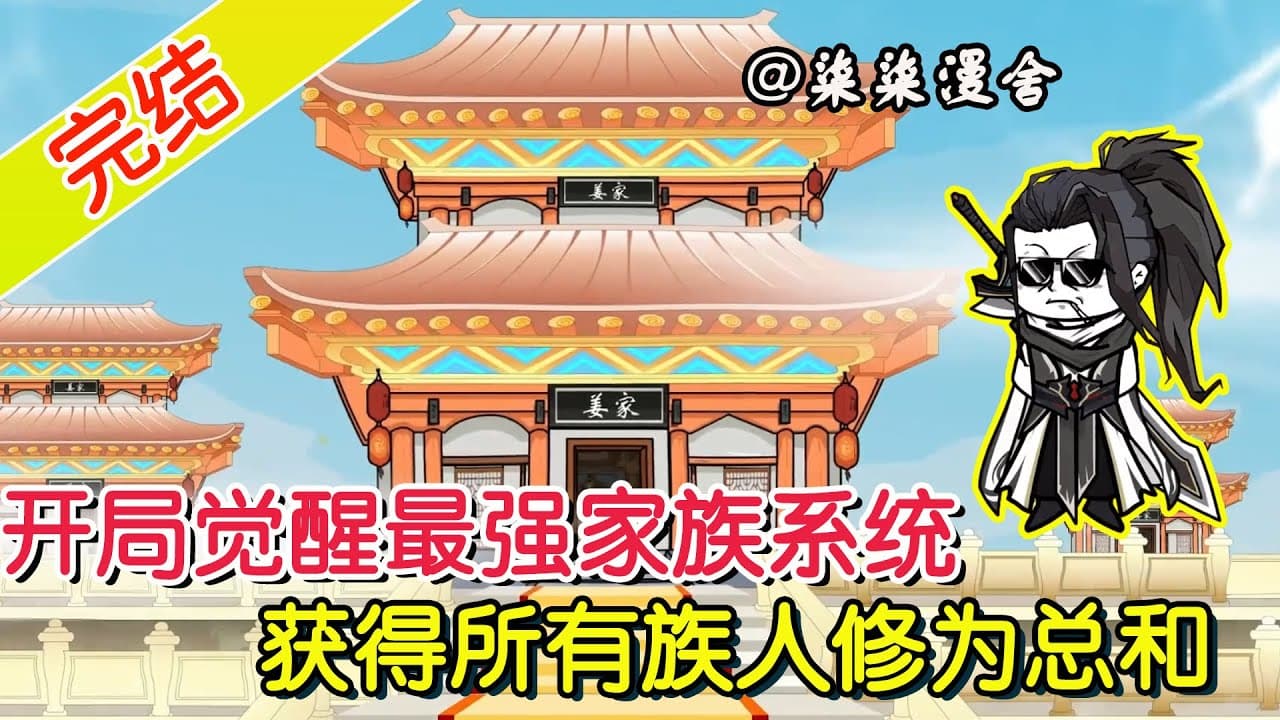最强家族系统 - 有声动漫 (2024) 海报