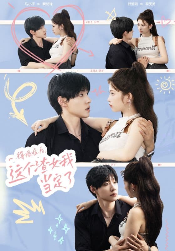 得癌症后,这个渣女我当定了 - 女频恋爱 (2024) 海报