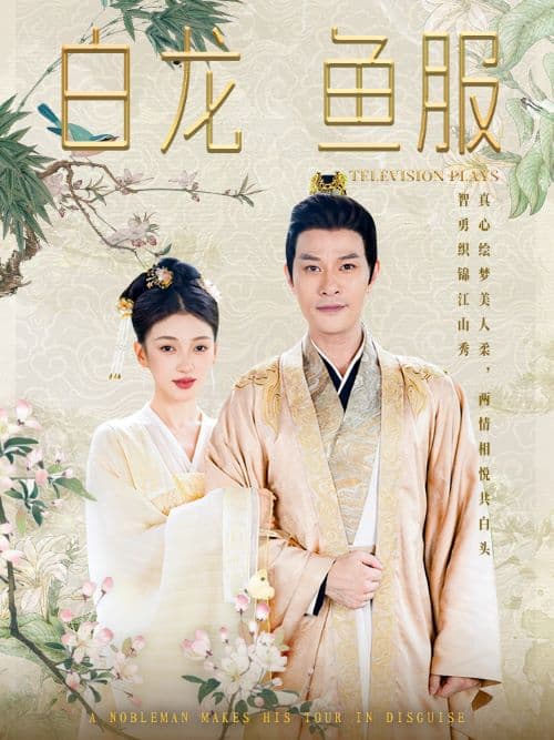 白龙鱼服 - 古装仙侠 (2024) 海报