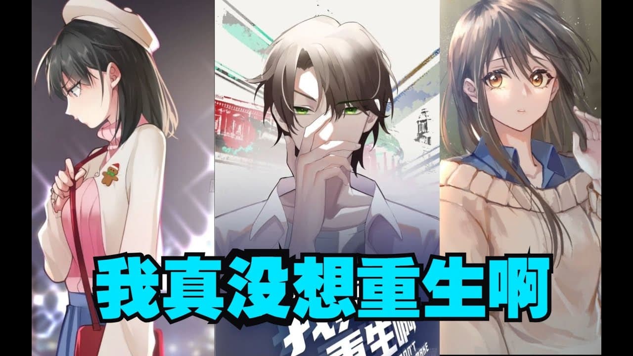 我真没想重生啊 - 有声动漫 (2024) 海报