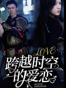 跨越时空的爱恋 - 年代穿越 (2024) 海报