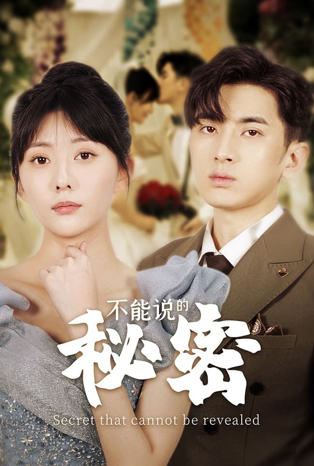 不能说的秘密短剧版 - 女频恋爱 (2024) 海报