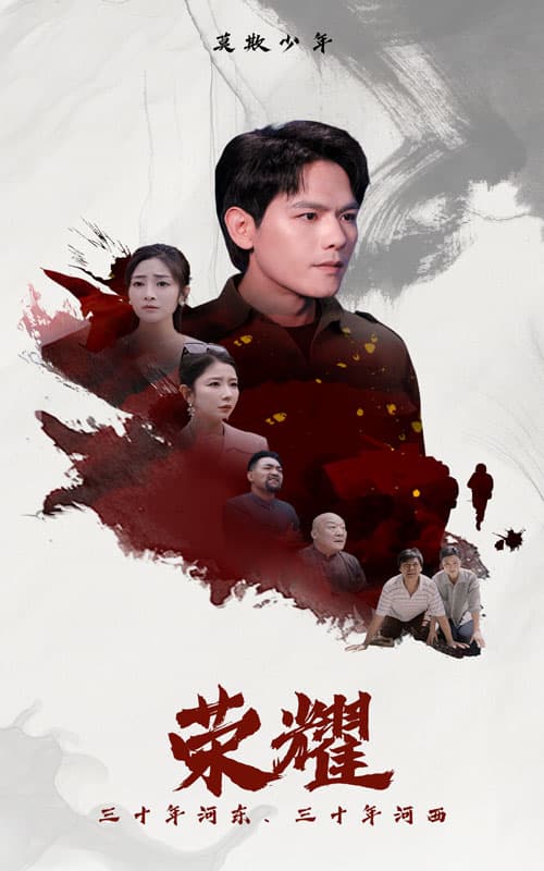 荣耀短剧 - 现代都市 (2024) 海报