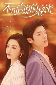 不可言说的秘密 - 现代都市 (2024) 海报