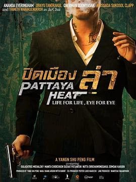 芭提雅猎杀【影视解说】 - 影视解说 (2024) 海报