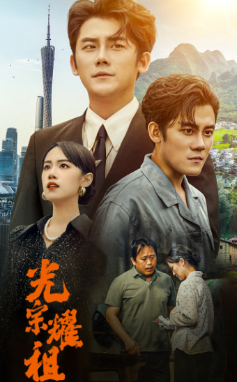 光宗耀祖 - 现代都市 (2024) 海报