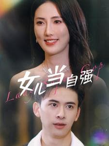 女儿当自强80集 - 反转爽剧 (2024) 海报