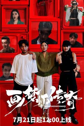 画梦师传奇 - 国产剧 (2024) 海报