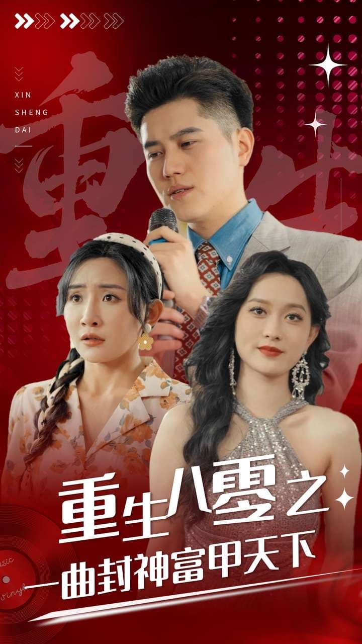重生八零之一曲封神富甲天下 - 年代穿越 (2024) 海报