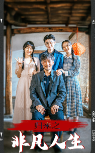 归来之非凡人生 - 现代都市 (2024) 海报