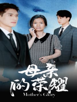 母亲的荣耀 - 现代都市 (2024) 海报