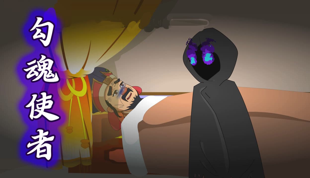 勾魂使者 - 有声动漫 (2024) 海报