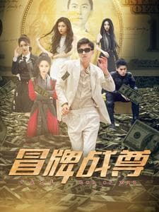 冒牌战尊 - 反转爽剧 (2024) 海报