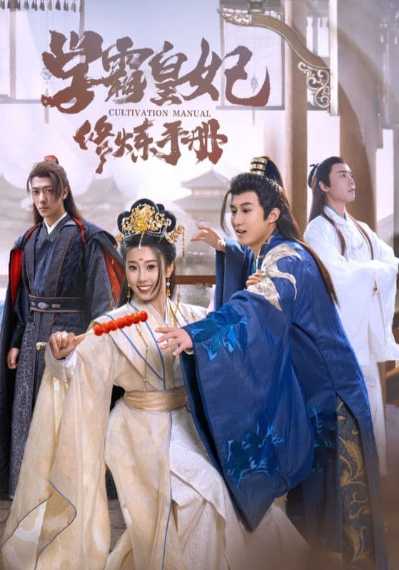 学霸皇妃修炼手册 - 年代穿越 (2024) 海报