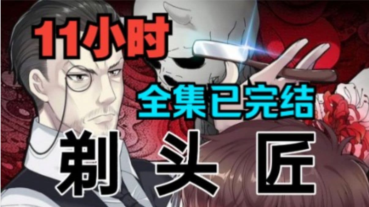 剃头匠 - 有声动漫 (2024) 海报