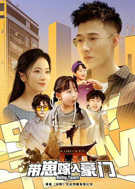 带崽嫁入豪门 - 女频恋爱 (2024) 海报