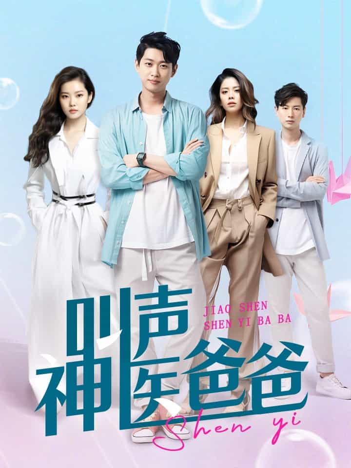 叫声神医爸爸 - 脑洞悬疑 (2024) 海报