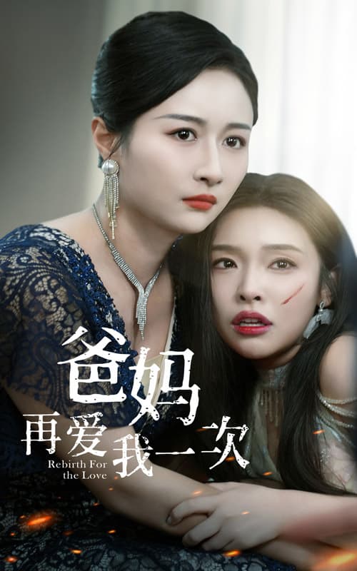 爸妈再爱我一次 - 现代都市 (2024) 海报