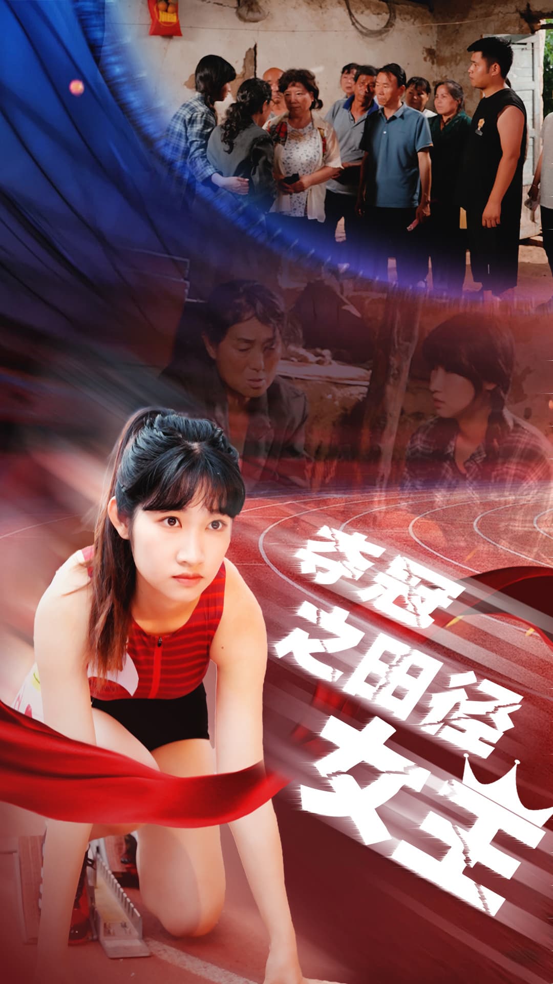 夺冠之田径女王 - 现代都市 (2024) 海报