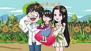 小九重生后的幸福生活 - 有声动漫 (2024) 海报