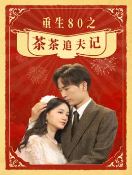 重生80之茶茶追夫记 - 年代穿越 (2024) 海报