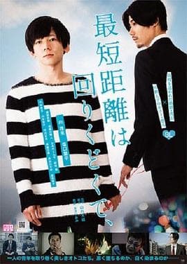 最短的距离是圆的 - 剧情片 (2019) 海报