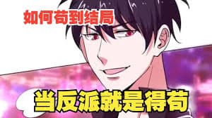 如何苟到结局 - 有声动漫 (2024) 海报