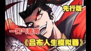 吕布人生模拟器 - 有声动漫 (2024) 海报