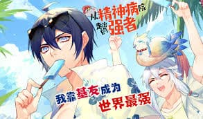 从精神病院走出的的强者 - 有声动漫 (2024) 海报